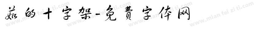 茹的十字架字体转换