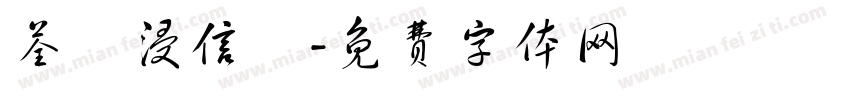 荃灣浸信會字体转换