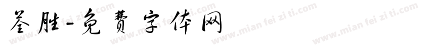 荃胜字体转换