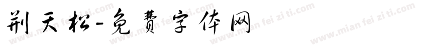 荆天松字体转换