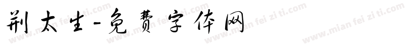 荆太生字体转换