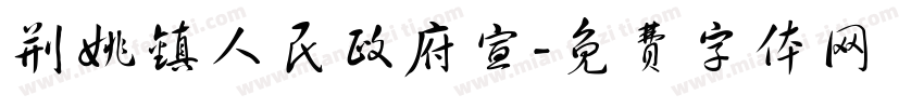 荆姚镇人民政府宣字体转换