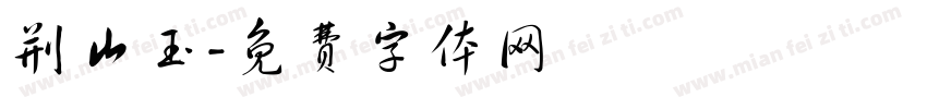 荆山玉字体转换