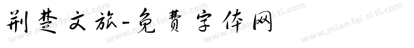 荆楚文旅字体转换