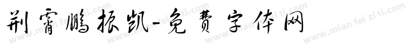 荆霄鹏振凯字体转换