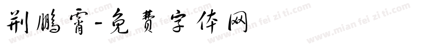 荆鹏霄字体转换