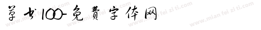 草书100字体转换