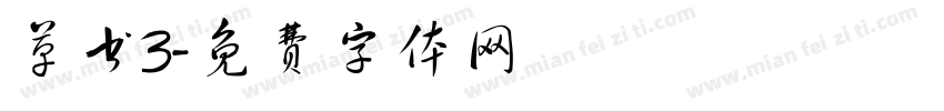 草书3字体转换