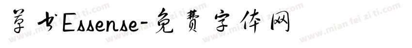 草书Essense字体转换