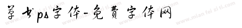 草书ps字体字体转换