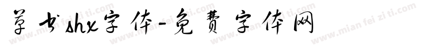 草书shx字体字体转换