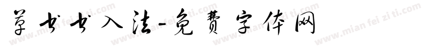 草书书入法字体转换