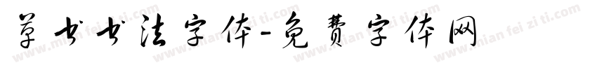 草书书法字体字体转换