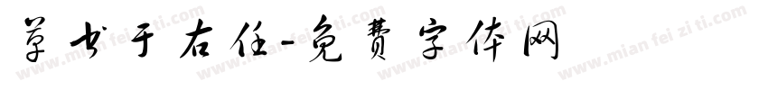草书于右任字体转换