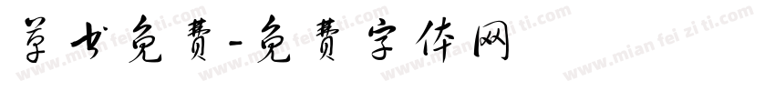 草书免费字体转换