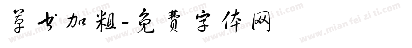 草书加粗字体转换