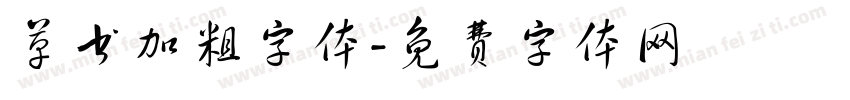 草书加粗字体字体转换