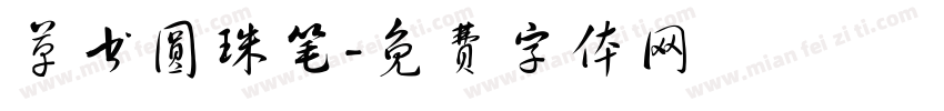 草书圆珠笔字体转换