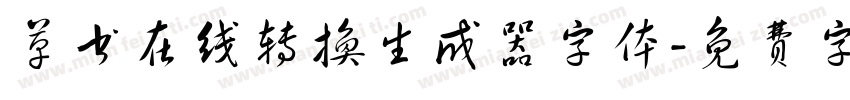 草书在线转换生成器字体字体转换