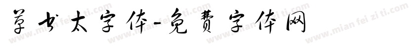草书太字体字体转换
