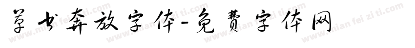 草书奔放字体字体转换