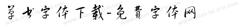 草书字体下载字体转换