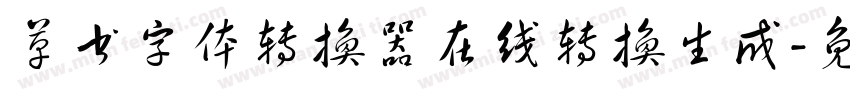 草书字体转换器在线转换生成字体转换