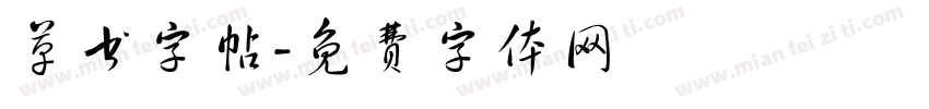草书字帖字体转换