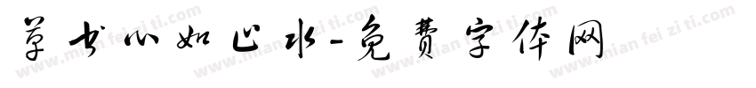 草书心如止水字体转换
