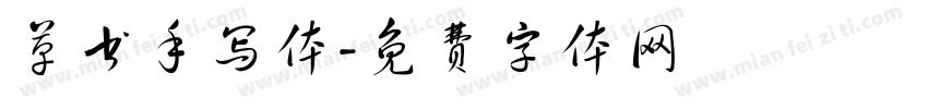 草书手写体字体转换