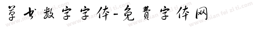 草书数字字体字体转换