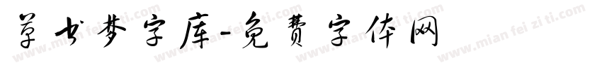 草书梦字库字体转换