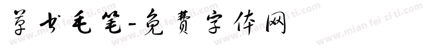 草书毛笔字体转换