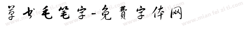 草书毛笔字字体转换