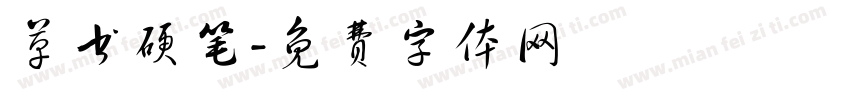 草书硬笔字体转换
