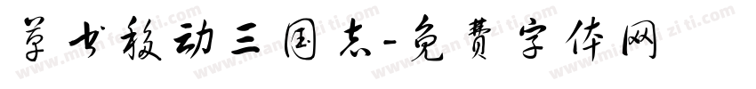 草书移动三国志字体转换