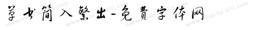草书简入繁出字体转换