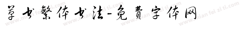 草书繁体书法字体转换
