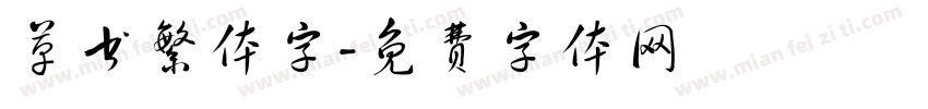 草书繁体字字体转换