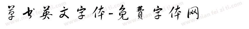 草书英文字体字体转换