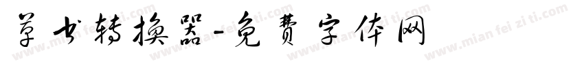 草书转换器字体转换