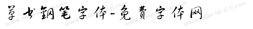 草书钢笔字体字体转换