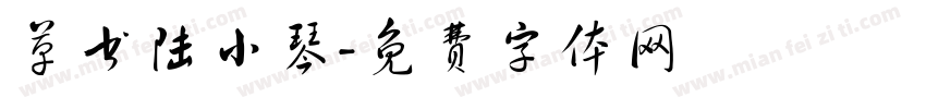 草书陆小琴字体转换