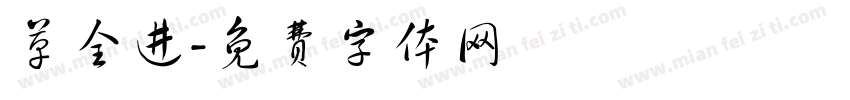 草全进字体转换
