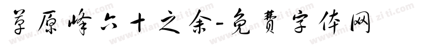 草原峰六十之余字体转换