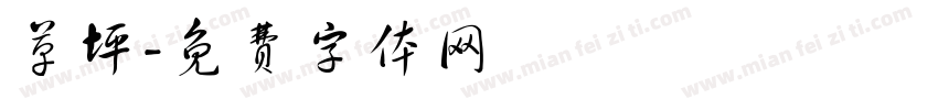 草坪字体转换