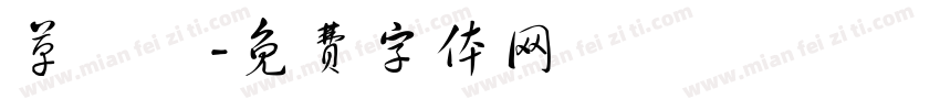 草寫體字体转换