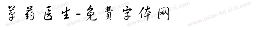 草药医生字体转换