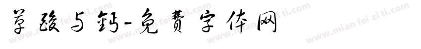 草酸与钙字体转换