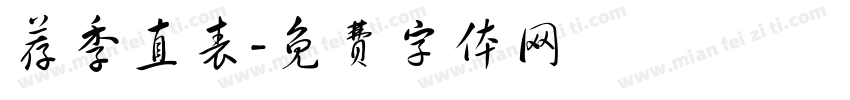 荐季直表字体转换